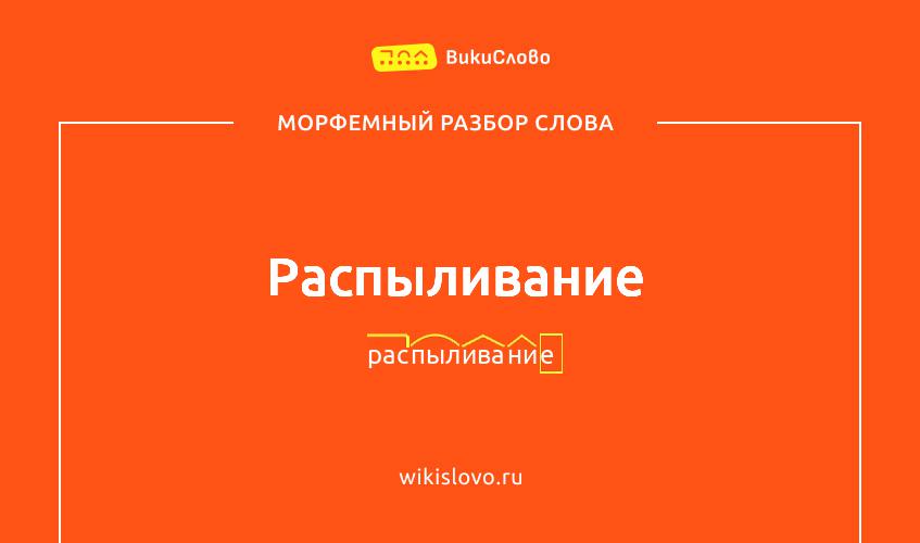 Морфемный разбор слова распыливание