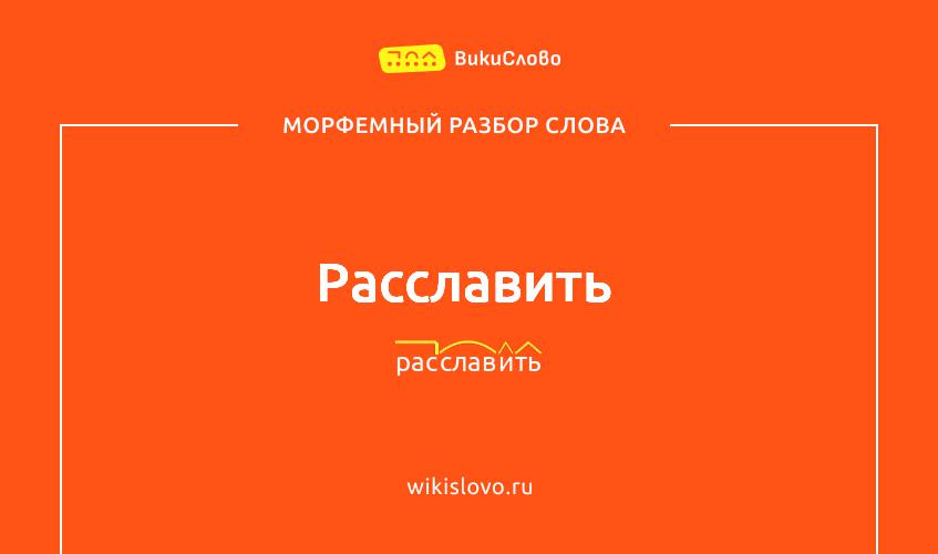 Морфемный разбор слова расславить