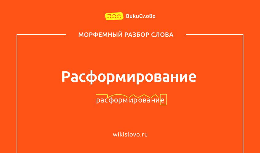 Морфемный разбор слова расформирование