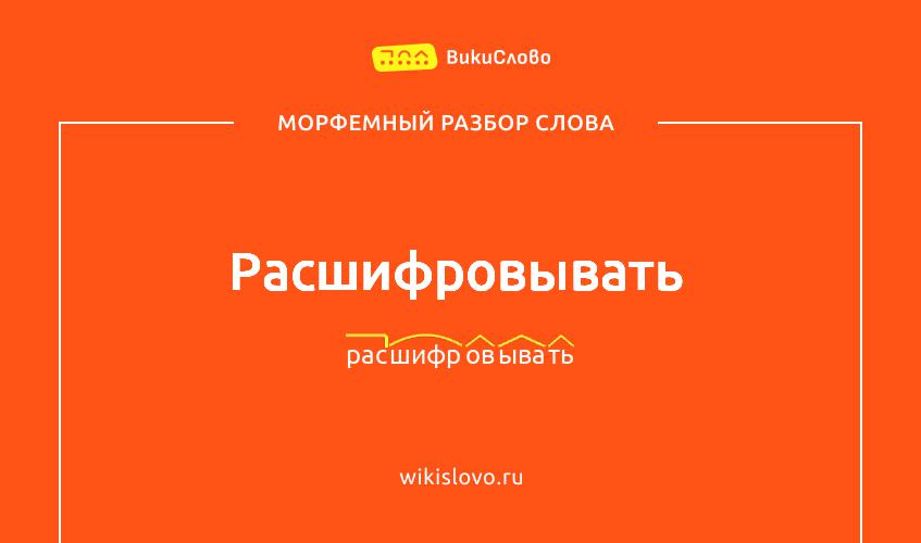 Морфемный разбор слова расшифровывать