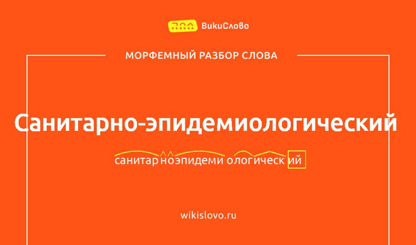 Морфемный разбор слова санитарно-эпидемиологический