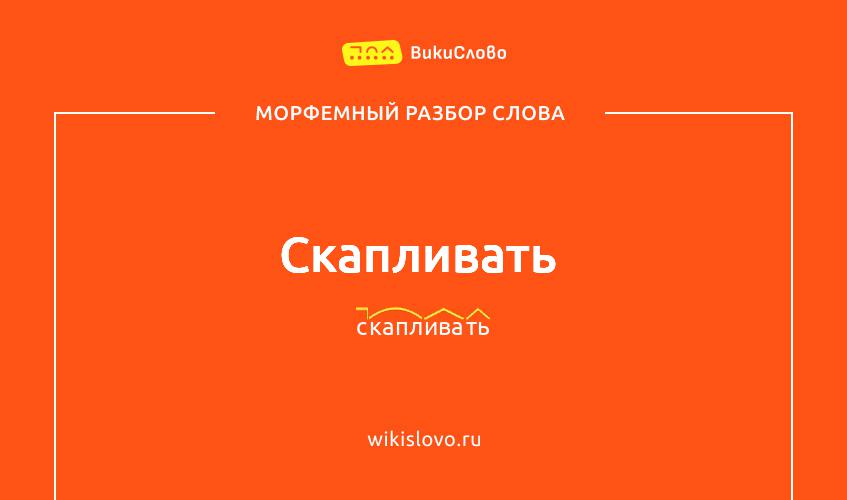 Морфемный разбор слова скапливать