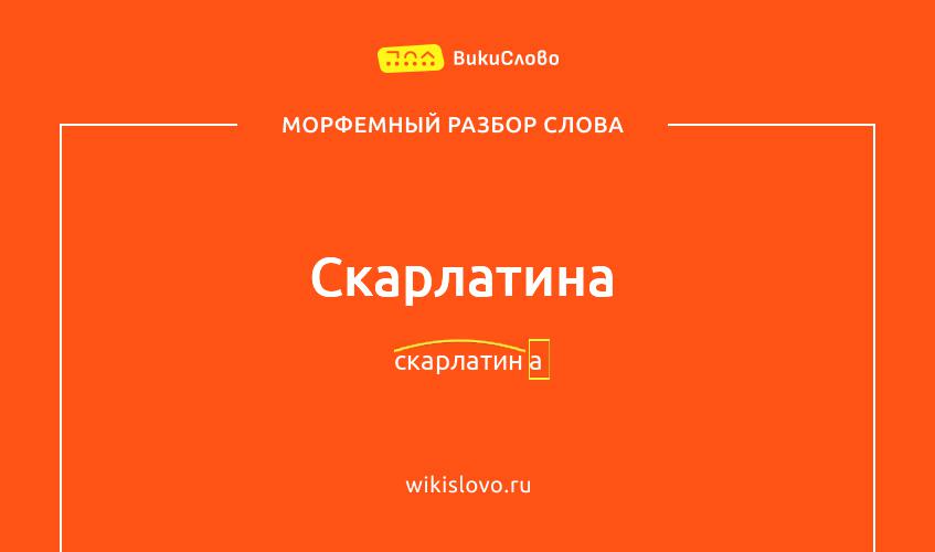 Морфемный разбор слова скарлатина
