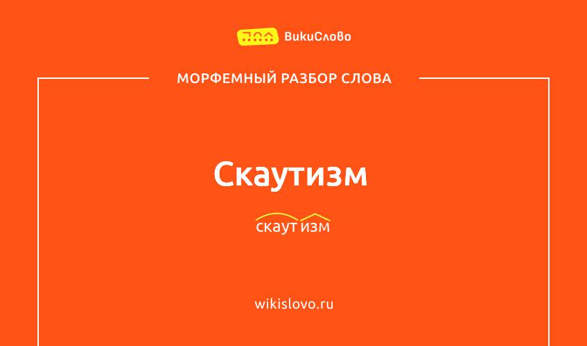 Морфемный разбор слова скаутизм