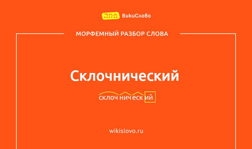 Морфемный разбор слова склочнический