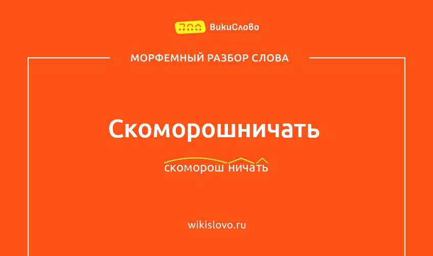Морфемный разбор слова скоморошничать