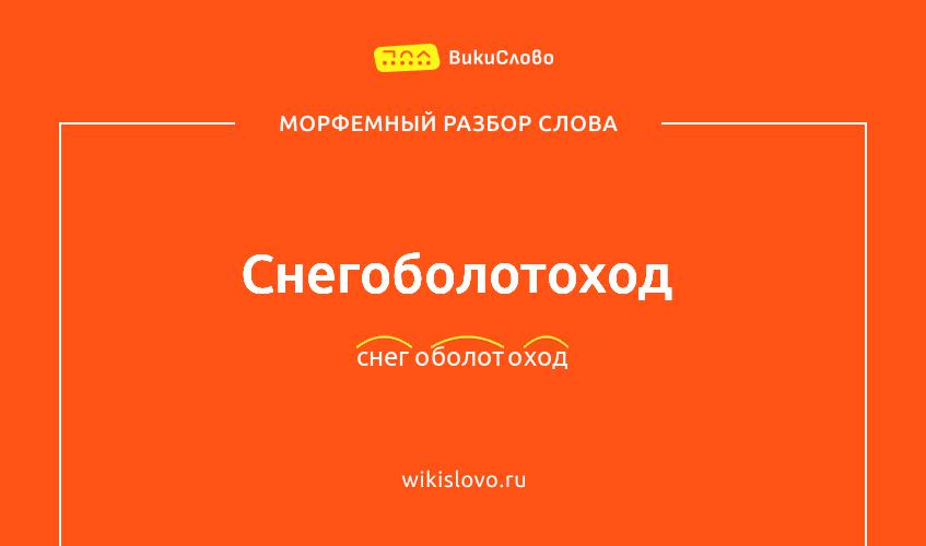 Морфемный разбор слова снегоболотоход