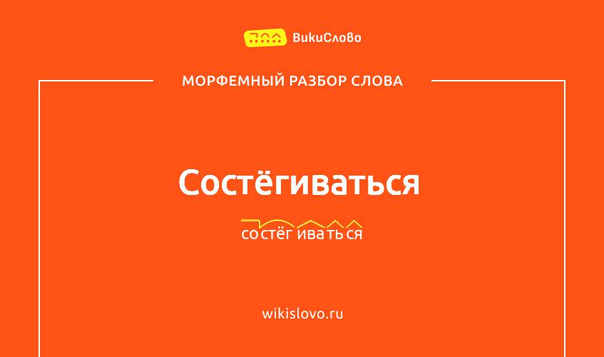 Морфемный разбор слова состёгиваться