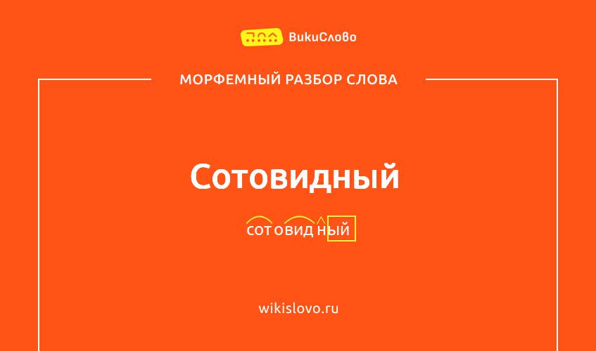 Морфемный разбор слова сотовидный