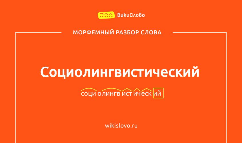 Морфемный разбор слова социолингвистический