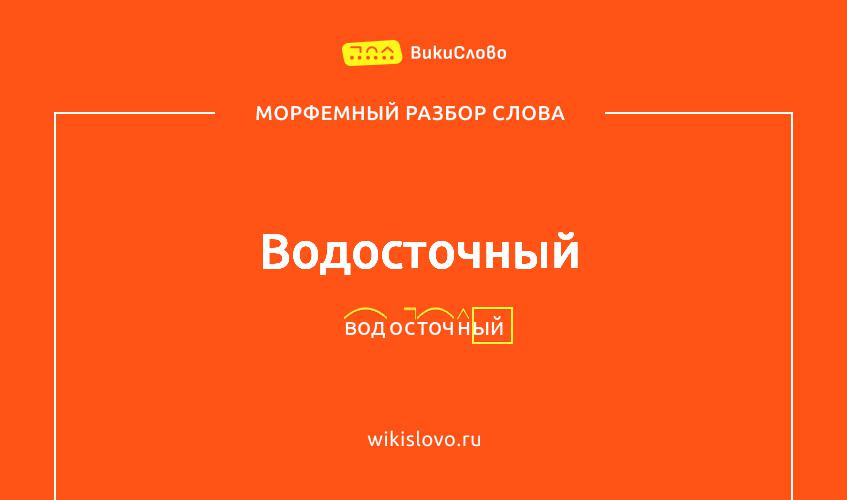 Морфемный разбор слова водосточный