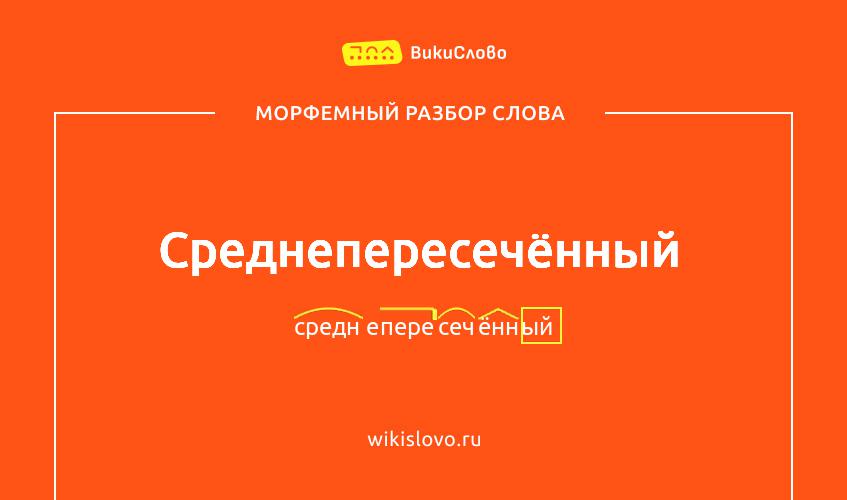 Морфемный разбор слова среднепересечённый