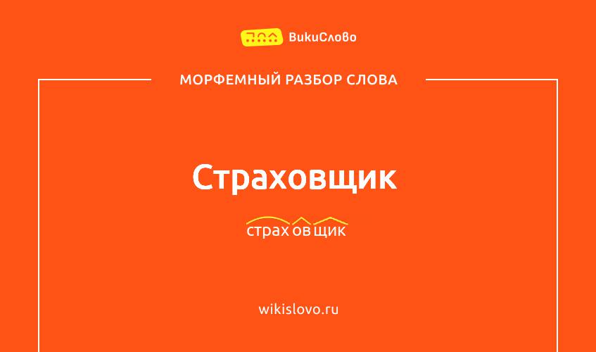 Морфемный разбор слова страховщик