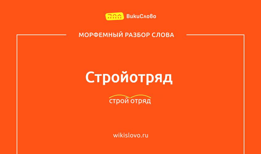 Морфемный разбор слова стройотряд