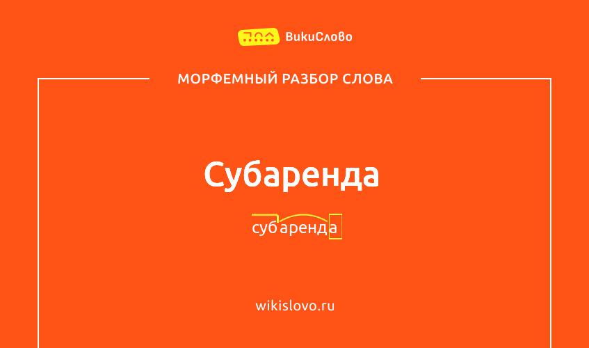 Морфемный разбор слова субаренда