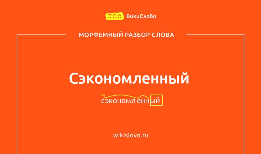 Морфемный разбор слова сэкономленный