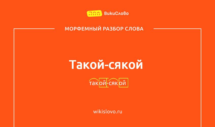 Морфемный разбор слова такой-сякой