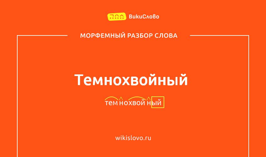 Морфемный разбор слова темнохвойный