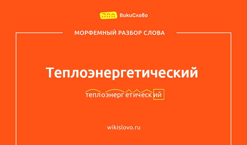 Морфемный разбор слова теплоэнергетический