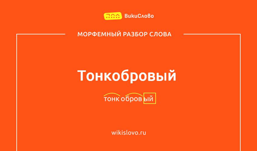 Морфемный разбор слова тонкобровый