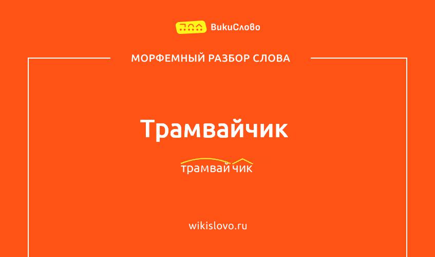 Морфемный разбор слова трамвайчик