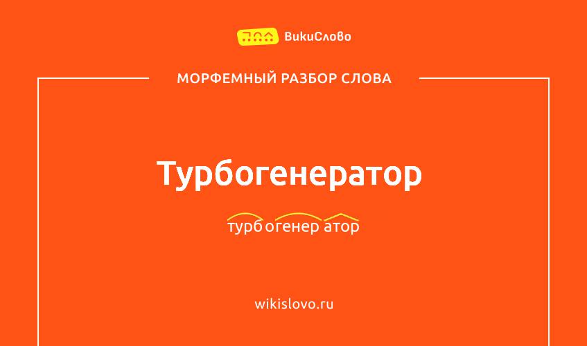 Морфемный разбор слова турбогенератор