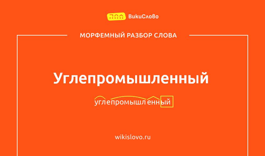Морфемный разбор слова углепромышленный