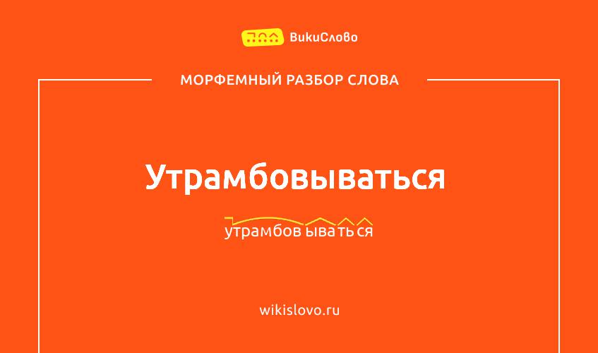 Морфемный разбор слова утрамбовываться