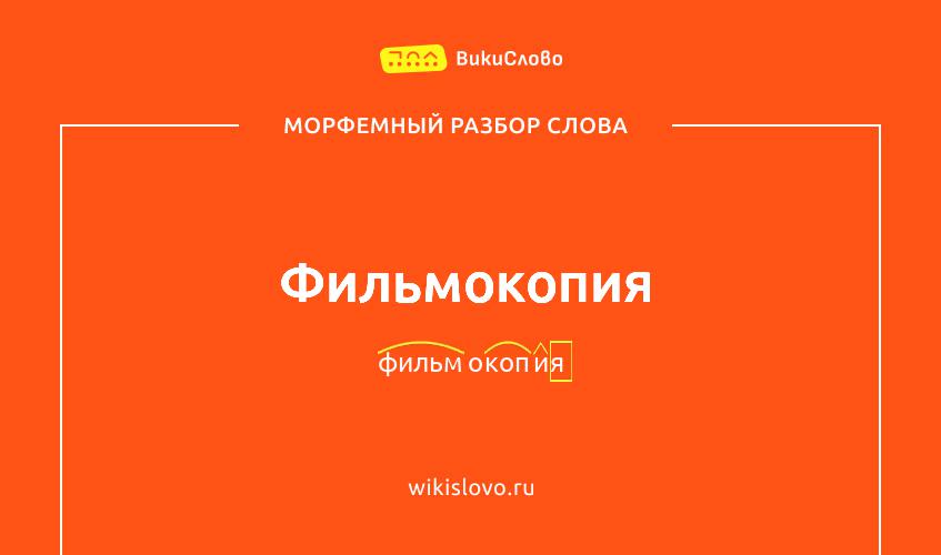 Морфемный разбор слова фильмокопия