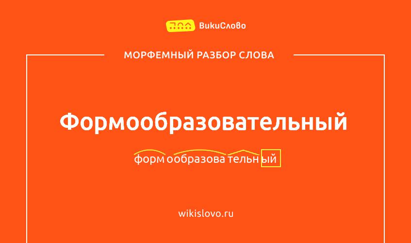 Морфемный разбор слова формообразовательный