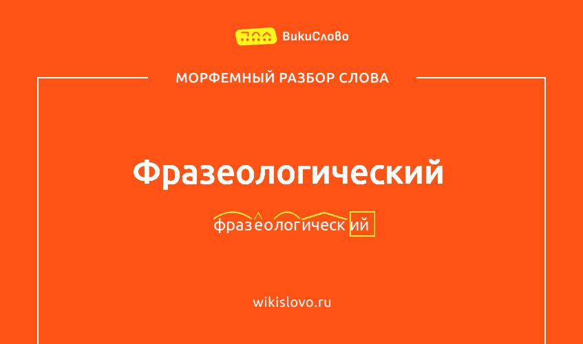 Морфемный разбор слова фразеологический