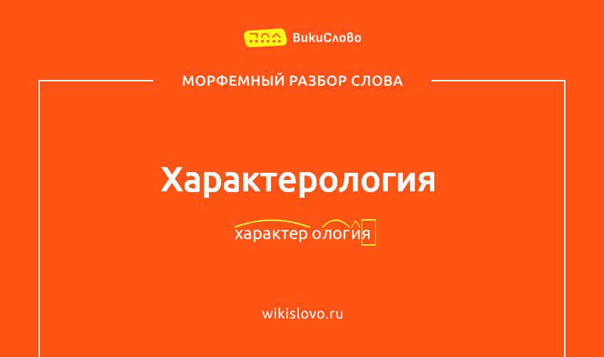Морфемный разбор слова характерология