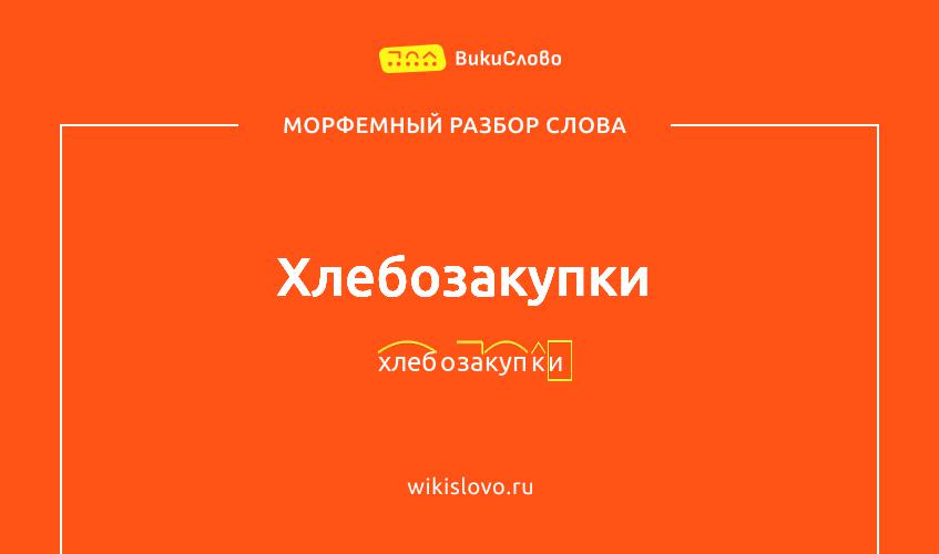 Морфемный разбор слова хлебозакупки