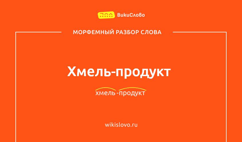 Морфемный разбор слова хмель-продукт