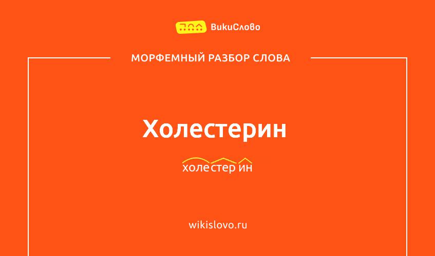 Морфемный разбор слова холестерин