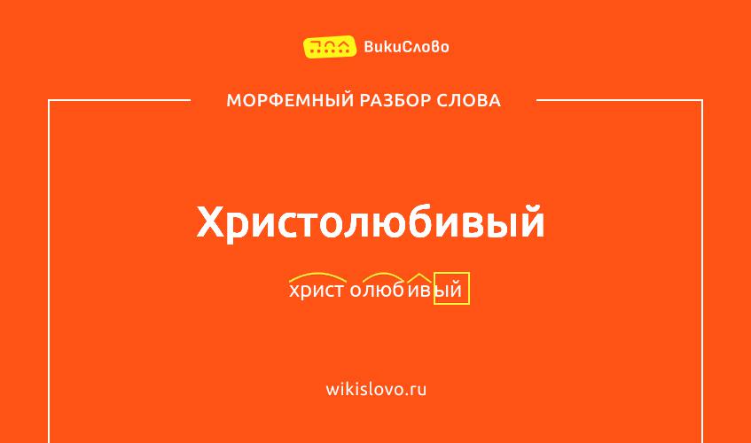 Морфемный разбор слова христолюбивый