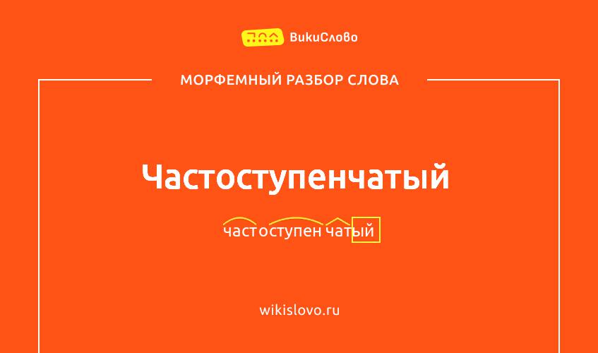 Морфемный разбор слова частоступенчатый