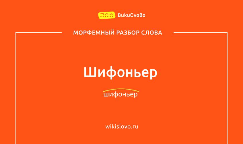 Морфемный разбор слова шифоньер
