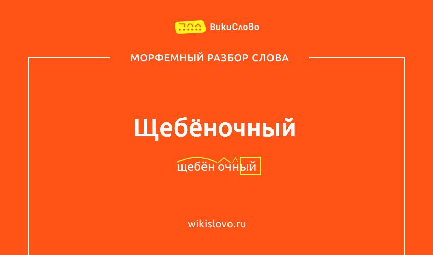 Морфемный разбор слова щебёночный