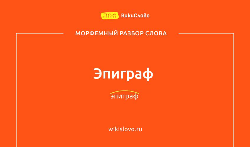 Морфемный разбор слова эпиграф