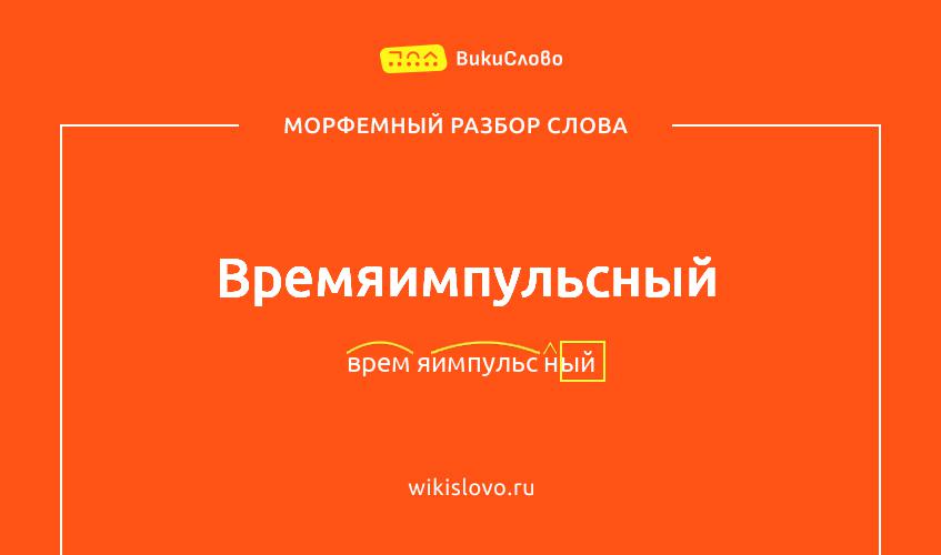 Морфемный разбор слова времяимпульсный