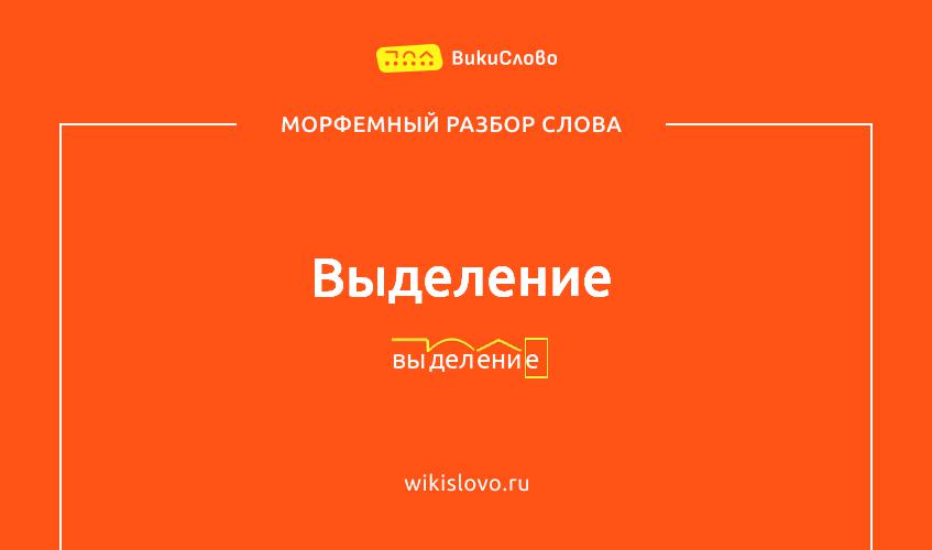 Морфемный разбор слова выделение