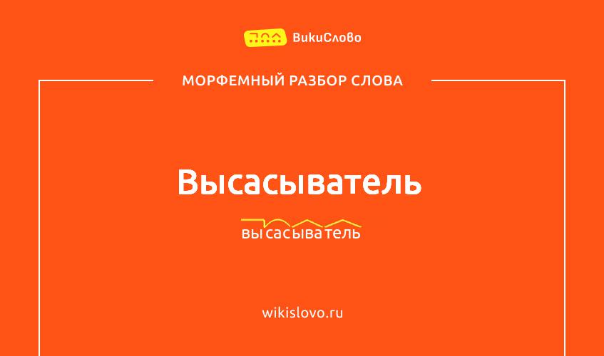 Морфемный разбор слова высасыватель