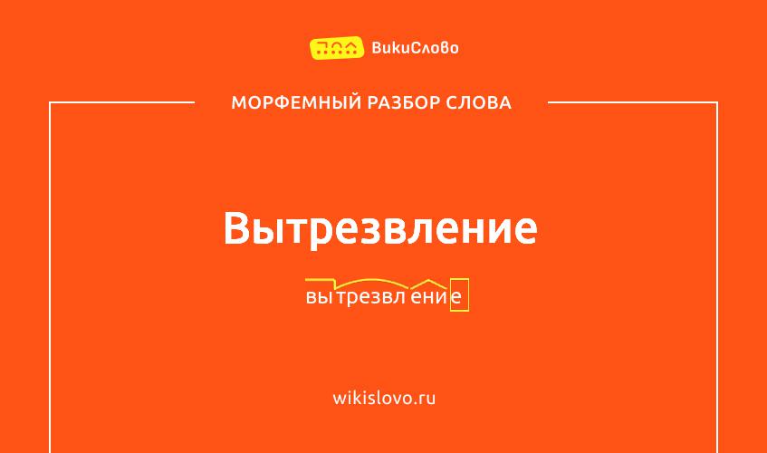 Морфемный разбор слова вытрезвление