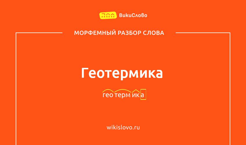 Морфемный разбор слова геотермика