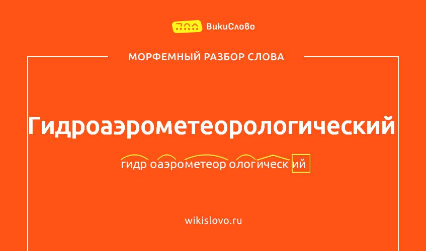 Морфемный разбор слова гидроаэрометеорологический