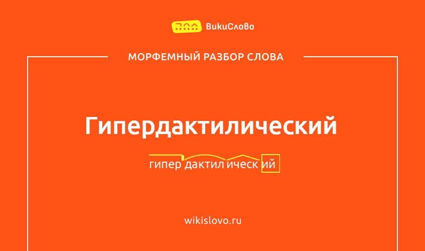 Морфемный разбор слова гипердактилический
