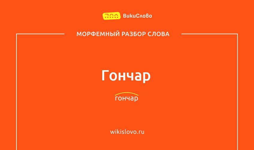 Морфемный разбор слова гончар