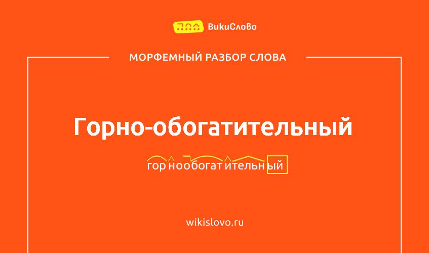 Морфемный разбор слова горно-обогатительный