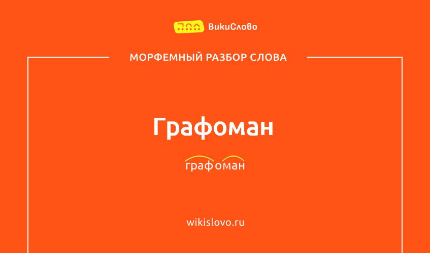Морфемный разбор слова графоман